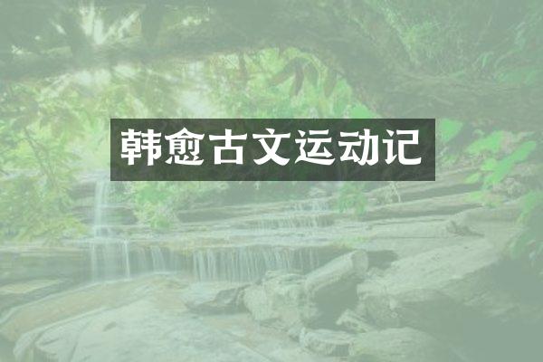 韩愈古文运动记