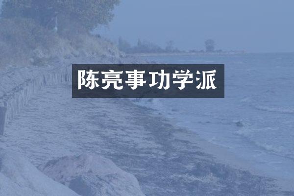 陈亮事功学派