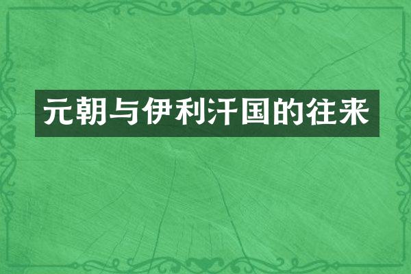 元朝与伊利汗国的往来