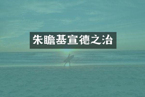 朱瞻基宣德之治