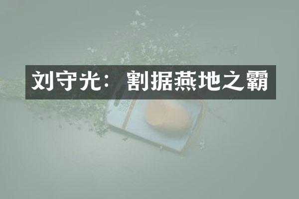 刘守光：割据燕地之霸