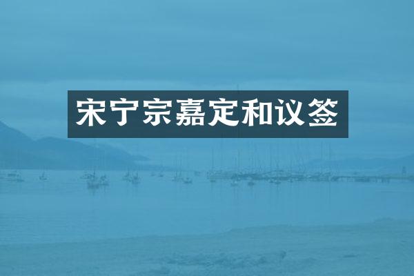 宋宁宗嘉定和议签