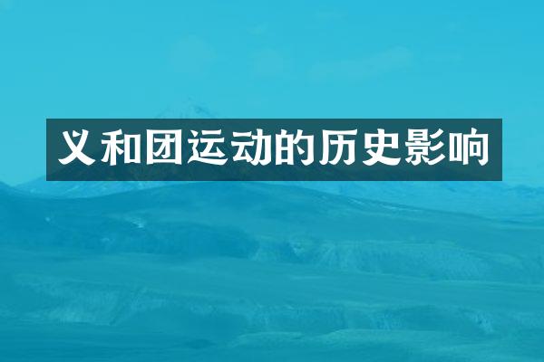 义和团运动的历史影响