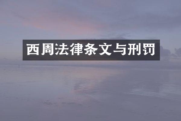 西周法律条文与刑罚