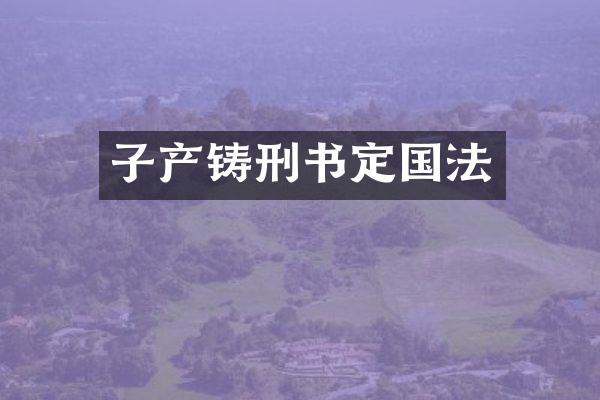 子产铸刑书定国法