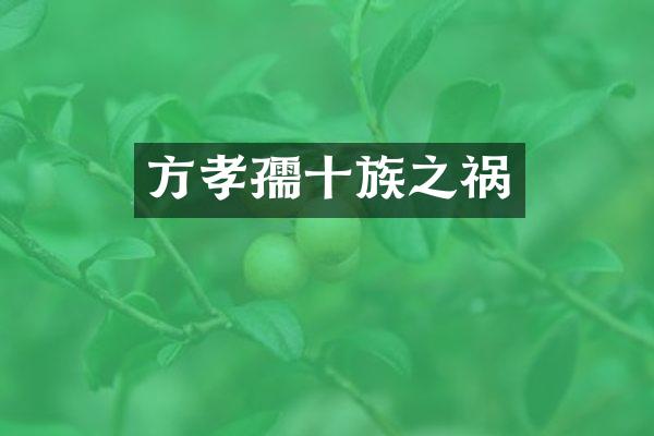 方孝孺十族之祸