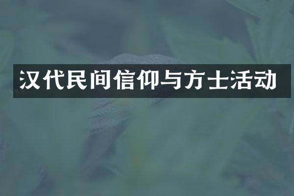 汉代民间信仰与方士活动