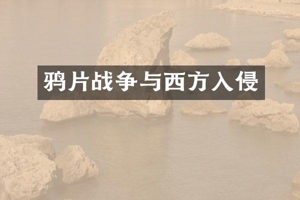 战争与西方入侵