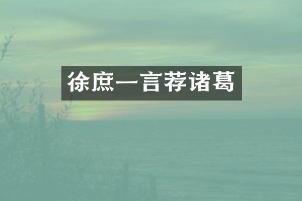 徐庶一言荐诸葛