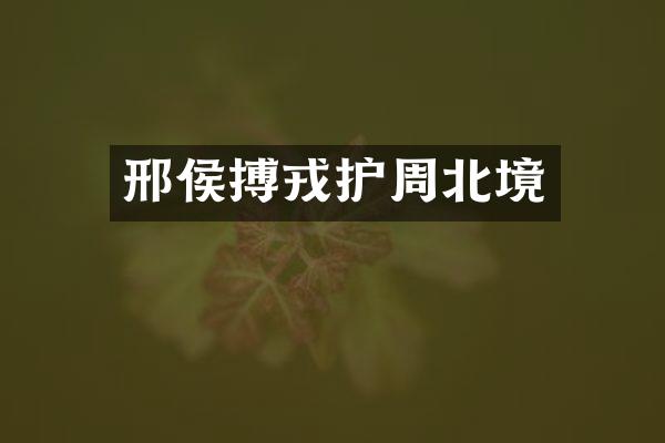 邢侯搏戎护周北境