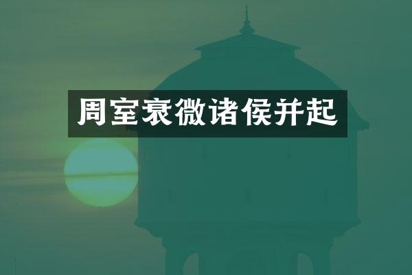 周室衰微诸侯并起