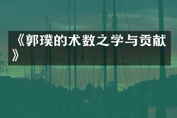 《郭璞的术数之学与贡献》