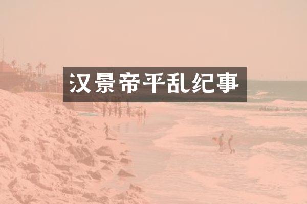 汉景帝平乱纪事