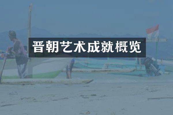 晋朝艺术成就概览