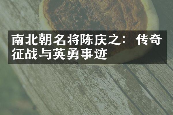 南北朝名将陈庆之：传奇征战与英勇事迹