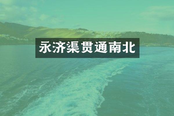 永济渠贯通南北