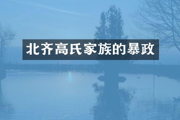 北齐高氏家族的暴政