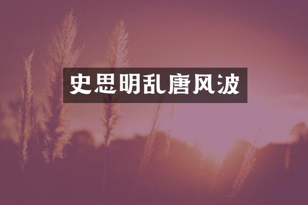 史思明乱唐风波