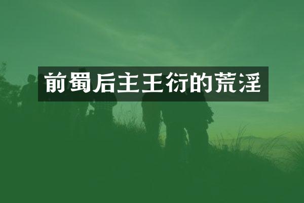 前蜀后主王衍的