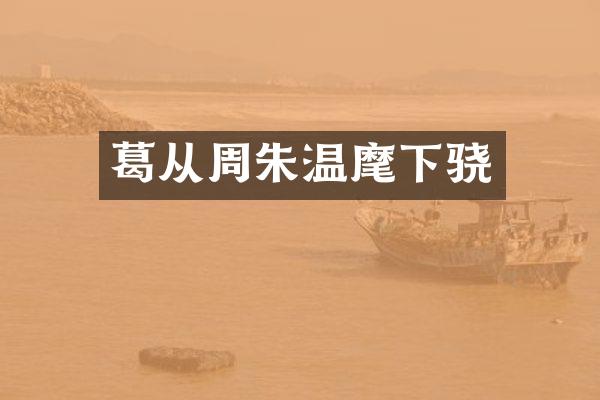 葛从周朱温麾下骁