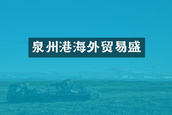 泉州港海外贸易盛