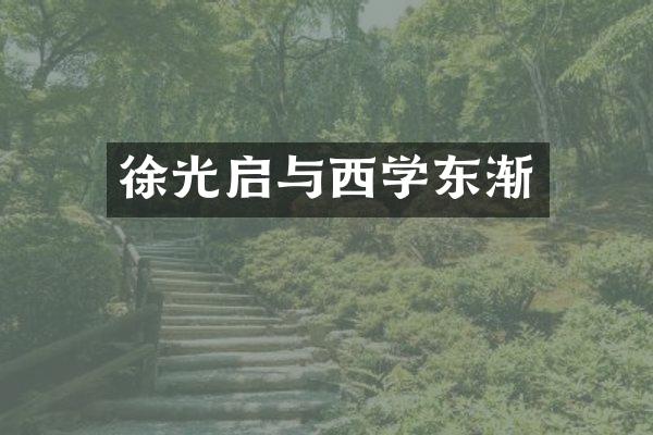 徐光启与西学东渐