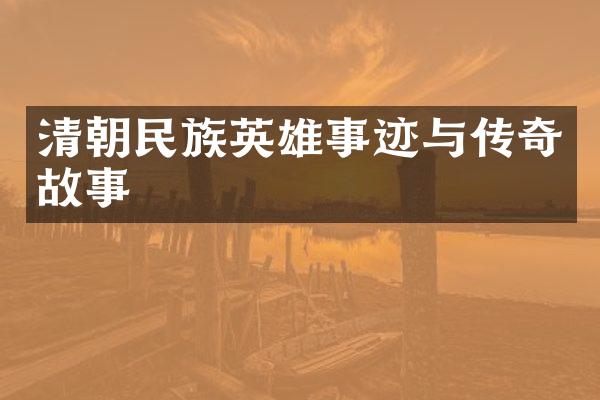 清朝民族英雄事迹与传奇故事
