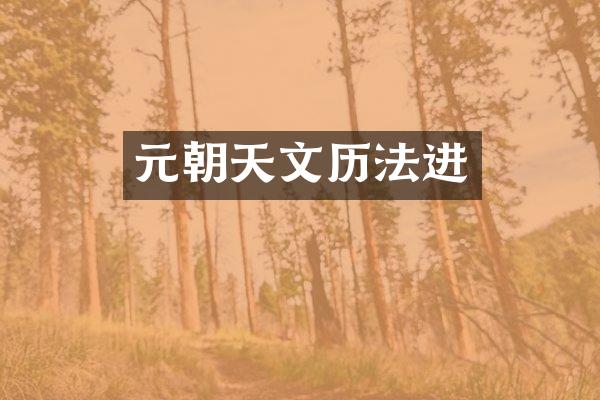 元朝天文历法进