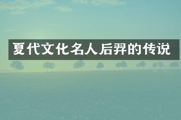 夏代文化名人后羿的传说