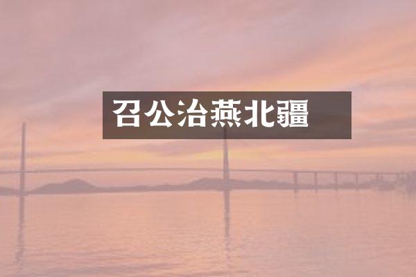 召公奭治燕北疆
