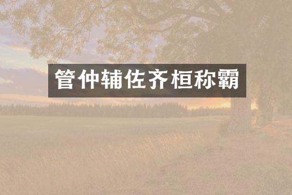 管仲辅佐齐桓称霸