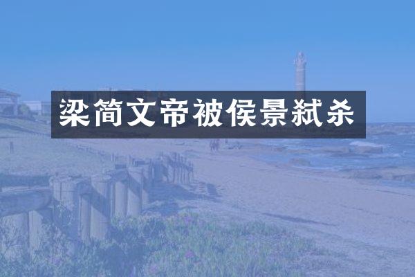 梁简文帝被侯景弑杀