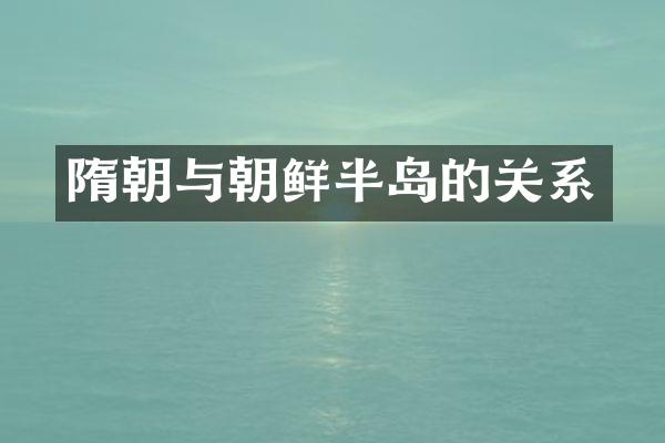 隋朝与朝鲜半岛的关系