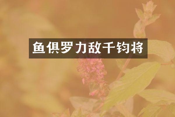 鱼俱罗力敌千钧将