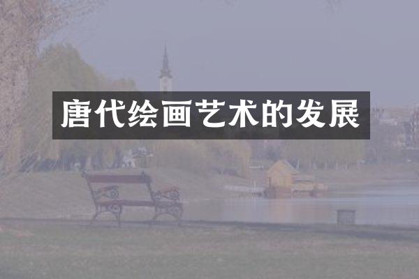 唐代绘画艺术的发展