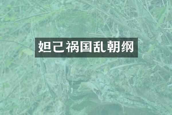 妲己祸国乱朝纲