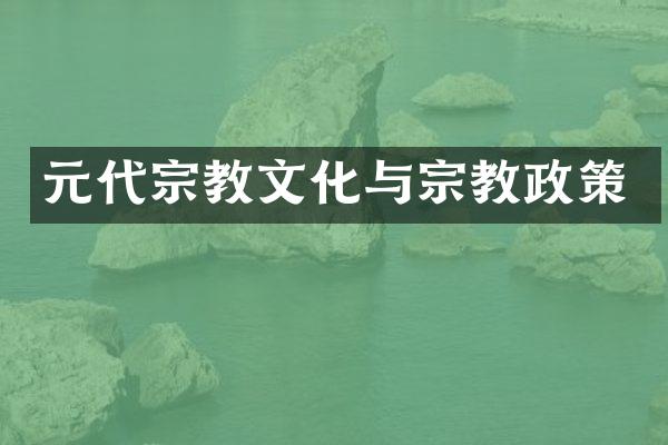 元代宗教文化与宗教政策