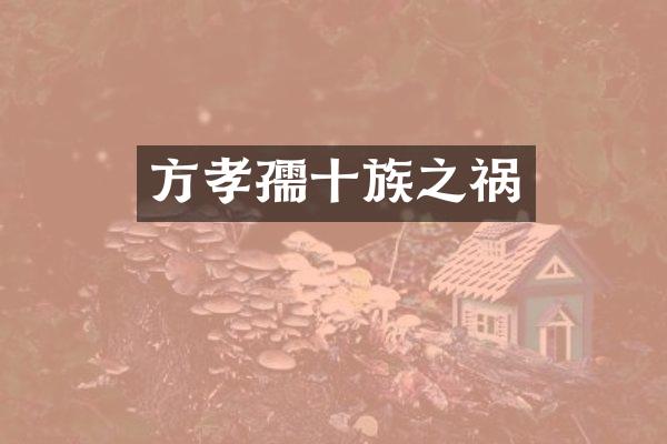 方孝孺十族之祸