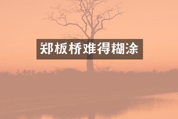 郑板桥难得糊涂