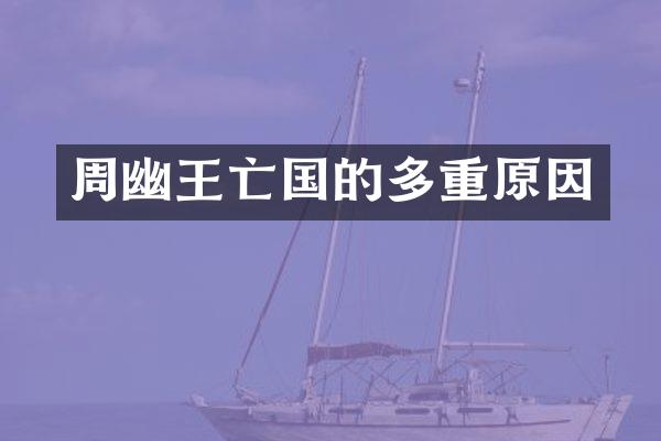 周幽王亡国的多重原因