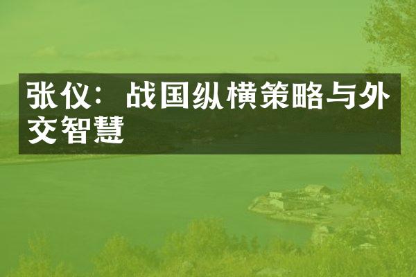 张仪：战国纵横策略与外交智慧
