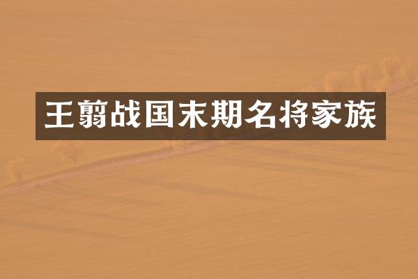 王翦战国末期名将家族