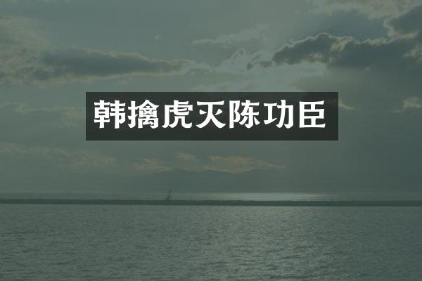 韩擒虎灭陈功臣