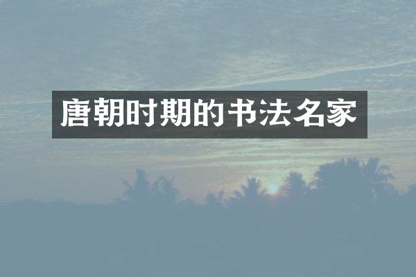 唐朝时期的书法名家