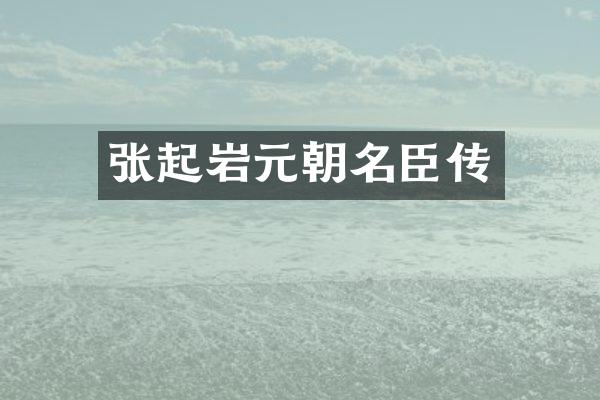 张起岩元朝名臣传