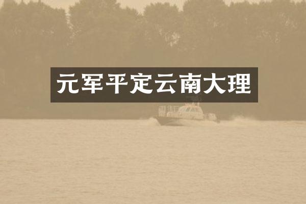 元军平定云南大理