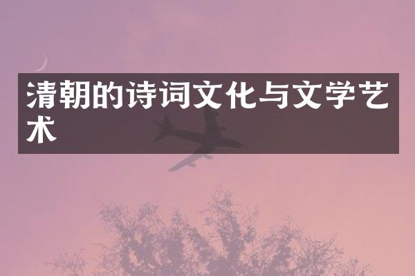 清朝的诗词文化与文学艺术