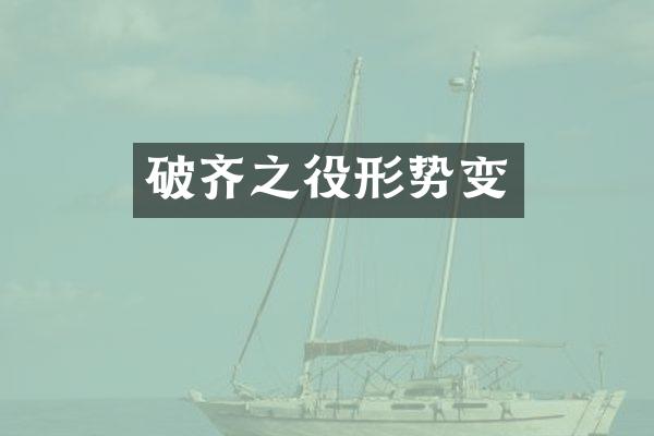 破齐之役形势变
