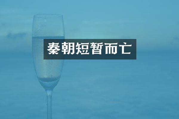 秦朝短暂而亡