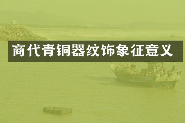 商代青铜器纹饰象征意义